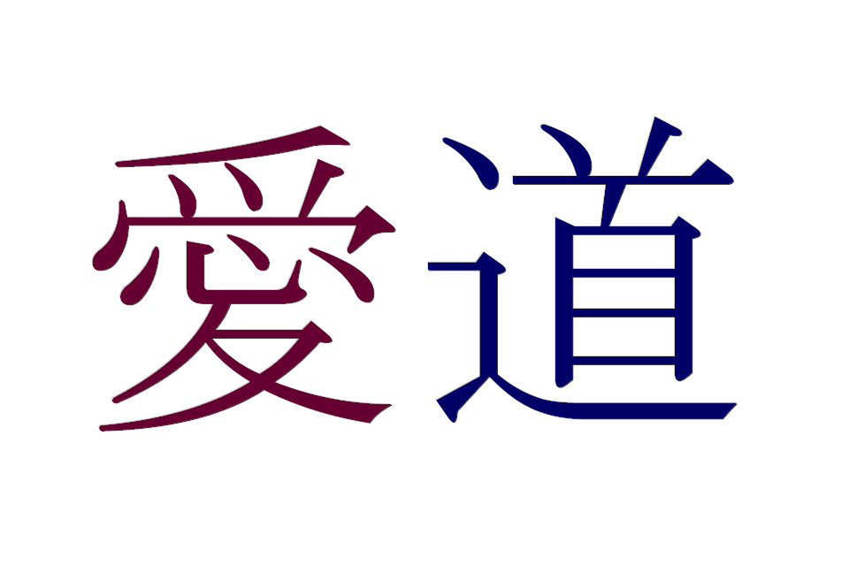 愛道 aido.jp - the way of love